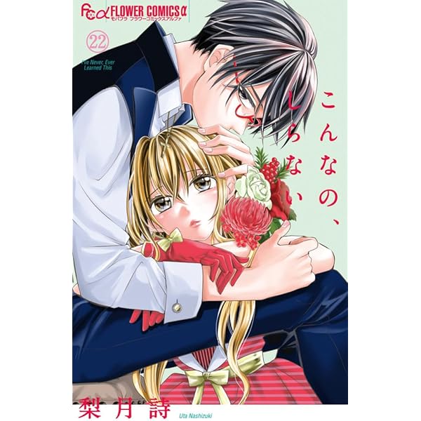 こんなの、しらない　　1〜19巻 こんなの、しらない (19) (フラワーコミックス α) | 梨月 詩 |本